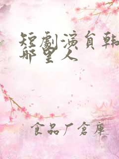 短剧演员韩雨彤哪里人