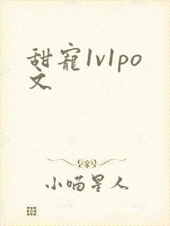 甜宠1v1po文