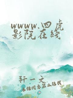 wwww.四虎影院在线