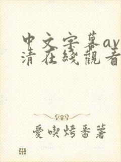 中文字幕av高清在线观看