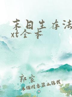 末日生存法则txt全本