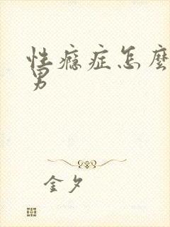 性瘾症怎么治疗男