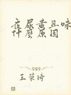 夜尿黄且味大是什么原因