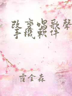改变唱歌声音的手机软件