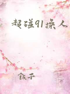 超碰91操人人