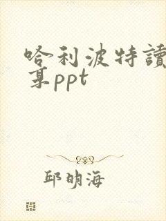 哈利波特读书分享ppt
