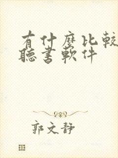 有什么比较好的听书软件