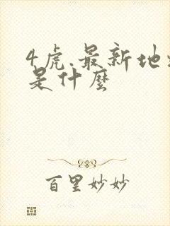 4虎.最新地址是什么