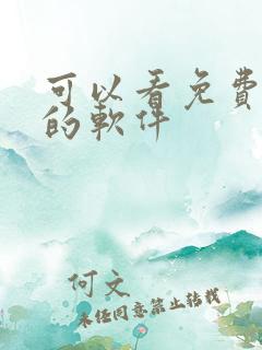 可以看免费韩漫的软件