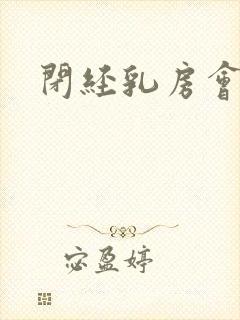 闭经乳房会胀痛