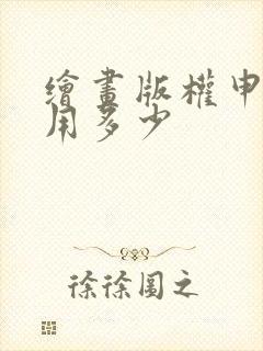 绘画版权申请费用多少