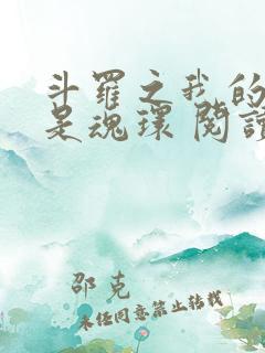 斗罗之我的武魂是魂环 阅读 斗罗之我的武魂是魂环 阅读