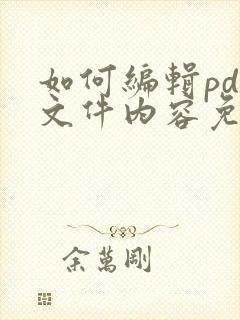 如何编辑pdf文件内容免费软件