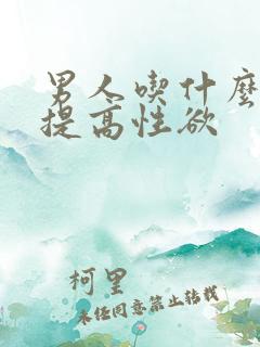 男人吃什么药能提高性欲