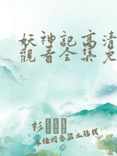 妖神记高清在线观看全集免费播放