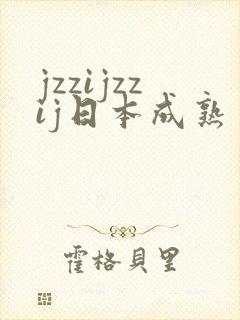 jzzijzzij日本成熟丰满少妇