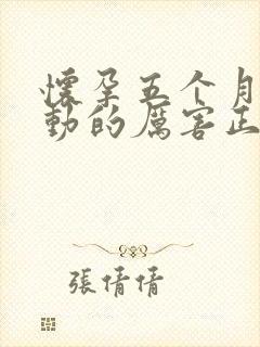 怀孕五个月宝宝动的厉害正常吗