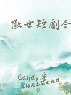 傲世短剧全集