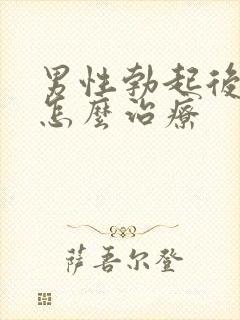 男性勃起后疲软怎么治疗