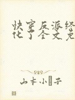快穿反派终于黑化了全文免费阅读