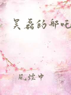 吴磊的哪吒