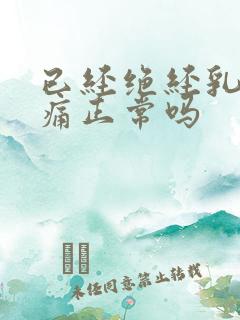 已经绝经乳房胀痛正常吗
