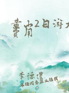 黄山2日游大概费用