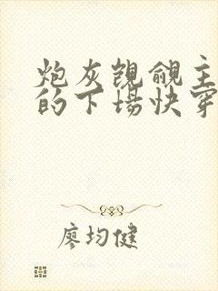 炮灰觊觎主角团的下场快穿全文免费阅读