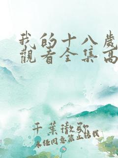 我的十八岁免费观看全集高清