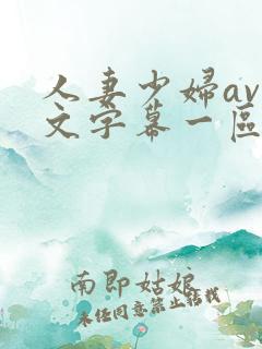 人妻少妇av中文字幕一区二区