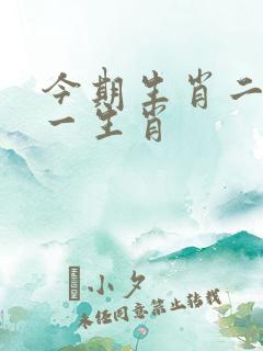 今期生肖二七打一生肖