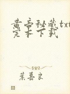 黄帝秘藏txt完本下载