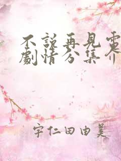 不说再见电视剧剧情分集介绍