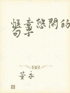 惬意悠闲的唯美句子