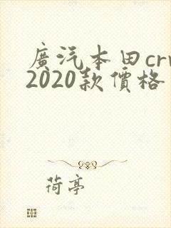 广汽本田crv2020款价格 广汽本田crv2020款价格
