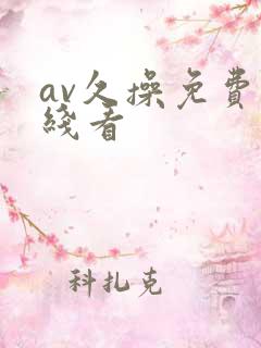 av久操免费在线看