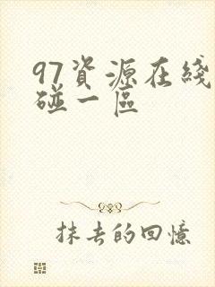 97资源在线超碰一区