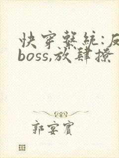 快穿系统:反派boss,放肆撩 秦原