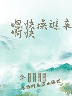 嗯快操进来逼爽啊快