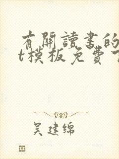 有关读书的ppt模板免费下载