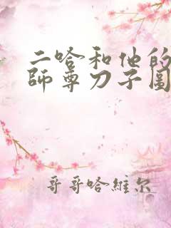 二哈和他的白猫师尊刀子图