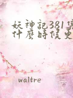 妖神记381集什么时候更新