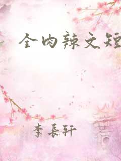 全肉辣文短篇