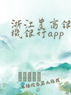 浙江农商银行手机银行app