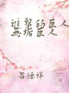 进击的巨人中的无垢巨人