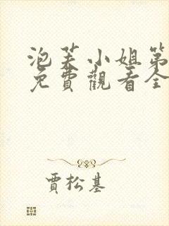 泡芙小姐第七季免费观看全集