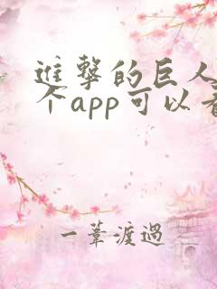 进击的巨人在哪个app可以看全部的