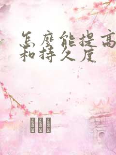 怎么能提高硬度和持久度