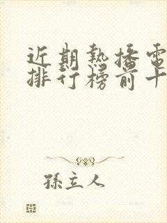 近期热播电视剧排行榜前十名