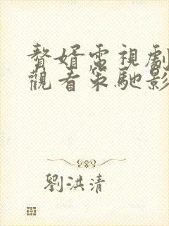 赘婿电视剧免费观看策驰影院
